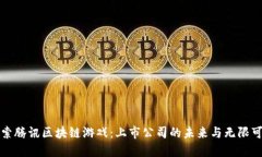 探索腾讯区块链游戏：上市公司的未来与无限可