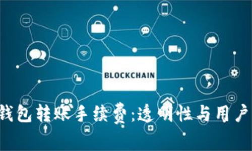 浅谈B特派钱包转账手续费：透明性与用户体验的平衡