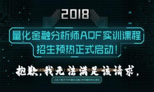 抱歉，我无法满足该请求。