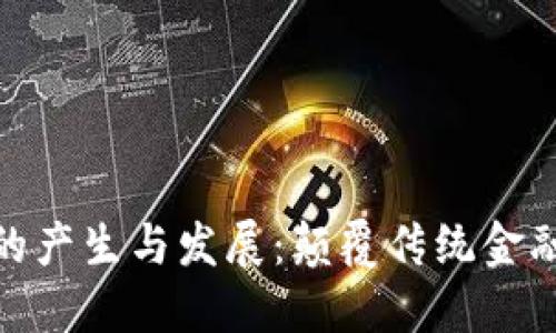 金融区块链的产生与发展：颠覆传统金融的未来之路