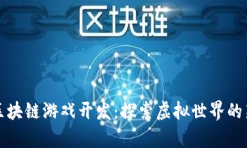 武汉元宇宙区块链游戏开发：探索虚拟世界的新机遇与挑战