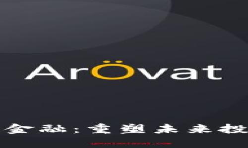 量化与区块链金融：重塑未来投资的智能革命