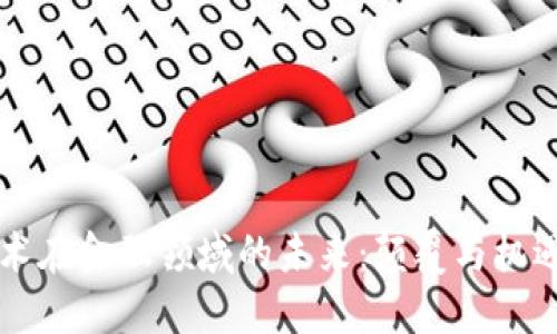 区块链技术在金融领域的未来：颠覆与机遇的交响曲