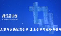 互联网区块链新金融：未来金融的趋势与挑战