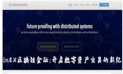 CoinEX区块链金融：开启数字资产交易的新纪元