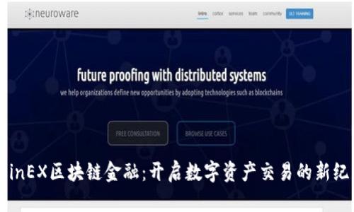 CoinEX区块链金融：开启数字资产交易的新纪元
