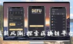 国际互联网金融新风潮：探索区块链平台MBl的无