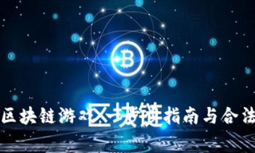 如何正规开设区块链游戏：一步步指南与合法合规注意事项