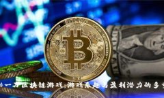 : 探秘一刀区块链游戏：游戏乐趣与盈利潜力的多