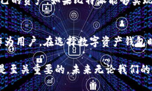 比特派是不是全节点钱包？全面解析与用户指南

比特派, 全节点钱包, 数字货币, 区块链技术, 钱包安全/guanjianci

什么是全节点钱包？
在讨论比特派钱包是否是全节点钱包之前，我们需要先了解什么是全节点钱包。顾名思义，全节点钱包是指一种能够独立验证交易和区块的电子钱包。在区块链网络中，全节点会下载整个区块链数据，并通过自身的计算能力验证区块和交易的有效性。这意味着用户不再依赖其他节点来获取信息，从而提高了安全性和隐私保护。

全节点钱包的优势在于它们为用户提供了更高的权力及控制权。用户可以完全掌握自己的数字资产，而不需依赖中央服务提供商。这对于许多人来说，尤其是在追求去中心化的生态系统中，是极其重要的。同时，全节点钱包还有助于整个区块链网络的健康运行，因为它们参与网络的共识机制。

比特派钱包的基本介绍
比特派（Bitpie）是一款便捷的数字货币钱包，近年来在数字资产管理领域赢得了不小的关注。它以用户友好的界面、丰富的功能和高安全性受到用户的喜爱。比特派支持多种加密货币，包括比特币、以太坊等，同时为用户提供了便捷的资产管理工具和交易服务。

比特派钱包的特点包括一键备份、私钥掌控、地址生成和多种安全策略等。这使得它在众多数字钱包中脱颖而出。许多用户认为使用比特派来管理他们的数字资产是个不错的选择。

比特派是否是全节点钱包？
要回答比特派钱包是否为全节点钱包，我们需要对它的工作原理进行深入的分析。比特派钱包实际上是一款轻钱包（Light Wallet），它不需要下载完整的区块链数据，而是通过与全节点或远程节点的连接来确认交易。这种设计大大降低了设备的存储需求，适合大多数普通用户。

虽然轻钱包提供了使用上的便利，但它们和全节点钱包相比，可能在安全性和去中心化方面有一定的妥协。因为轻钱包需要依赖其他节点的信息，它们的安全性在一定程度上取决于这些节点的可信度。

比特派钱包的安全性分析
尽管比特派不是全节点钱包，但它在安全性方面依然有很多有效的保障。首先，比特派允许用户拥有自己的私钥，用户可以完全掌握自己的数字资产。同时，钱包内置的加密机制和多重签名功能，也保证了用户交易的高度安全。

此外，比特派钱包还实现了一些先进的安全策略，比如针对异地登录的提醒，交易确认的多重身份验证等。这使得用户即使在面对潜在网络威胁的情况下，依旧能够相对安心地管理自己的资产。

比特派钱包的使用体验
使用比特派钱包的用户通常会被其友好的界面和操作便捷性所吸引。比特派提供了简易的资产管理功能，用户在进行数字资产的存储、交易时，不需要太多的技术知识。同时，对于初次接触加密货币的用户，失误的风险会大大降低。

在实际使用中，比特派的钱包操作非常流畅，用户可以通过简单的注册与手机号码、邮箱或社交网络账号轻松完成。这个过程被设计得相对简单，用户不需要繁琐的身份验证过程。可以说，比特派在用户体验上做得较为出色。

比特派钱包的未来展望
展望未来，比特派钱包在保持用户体验与安全性上需要继续创新。随着区块链技术的迅速变化，新的威胁和挑战层出不穷，数字钱包的安全性面临着前所未有的考验。比特派需要在技术上不断更新，争取在用户安全和隐私保护方面更进一步。

此外，假如比特派能够逐渐向全节点钱包的方向发展，将为用户提供更多的自主与安全选项。在这个去中心化的时代，越来越多的人开始寻求控制自己的资产，如果比特派能够实现这一点，它将吸引更多的用户，并进一步扩展市场。

结论
综上所述，比特派是一款轻钱包，而非全节点钱包。虽然它在便捷性和用户体验上表现优异，但在安全性和去中心化方面相比全节点钱包存在不足。作为用户，在选择数字资产钱包时，需要权衡便捷性与安全性之间的优缺点。希望比特派能够在未来的发展中，完善产品功能，提高安全性，为广大用户提供更加优质的服务。

最终，理解比特派钱包的工作原理和局限性，将有助于用户作出明智的选择。无论是选择比特派还是其他钱包，确保你的数字资产安全，做好备份，都是至关重要的。未来无论我们的选择如何，比特币和区块链技术所蕴含的巨大潜力是不可忽视的。