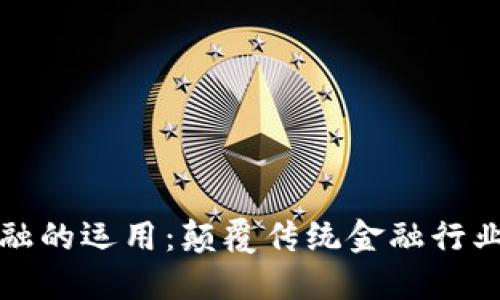区块链金融的运用：颠覆传统金融行业的新趋势