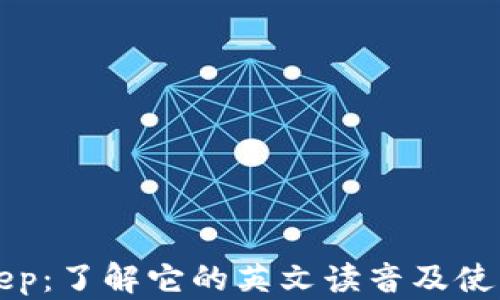 
BitKeep：了解它的英文读音及使用场景