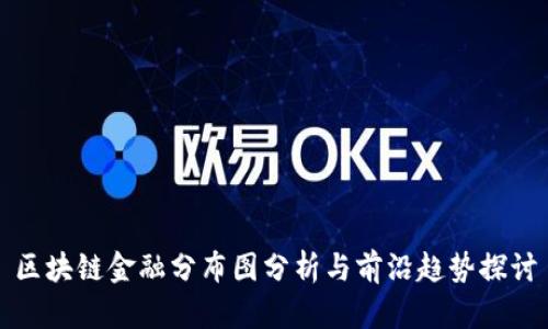 区块链金融分布图分析与前沿趋势探讨