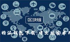 2023年最新比特派钱包下载：中文版安卓用户的全