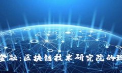 探索通证金融：区块链技术研究院的现状与未来