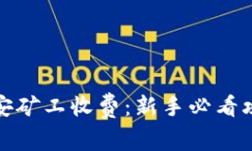 玩转比特派币安矿工收费：新手必看攻略与实操技巧