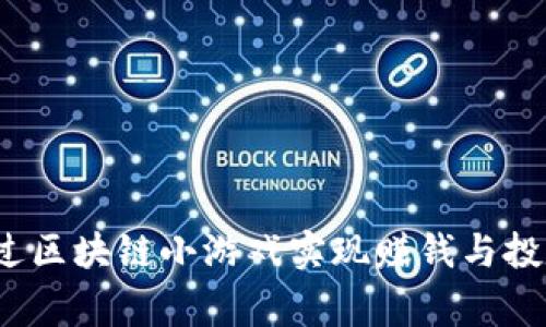 如何通过区块链小游戏实现赚钱与投资双赢？