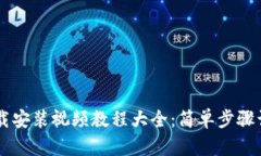 2023年B特派钱包下载安装视频教程大全：简单步骤