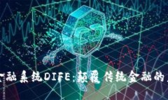 区块链金融系统DIFE：颠覆传统金融的未来趋势