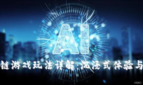 腾讯区块链游戏玩法详解：沉浸式体验与趋势探索