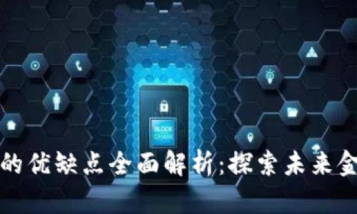 区块链金融的优缺点全面解析：探索未来金融的可能性