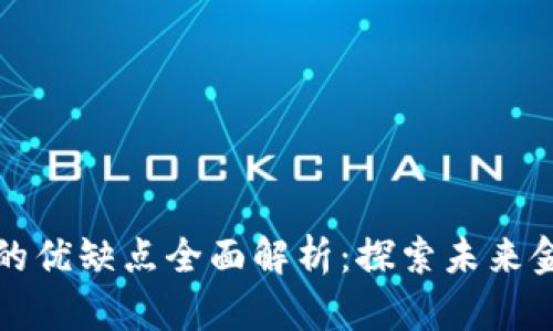 区块链金融的优缺点全面解析：探索未来金融的可能性