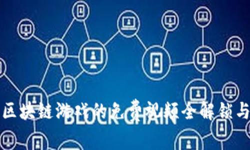 深入探索：区块链游戏的免费视频全解锁与未来趋势！