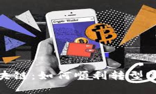 从金融到区块链：如何顺利转型实现职业突破