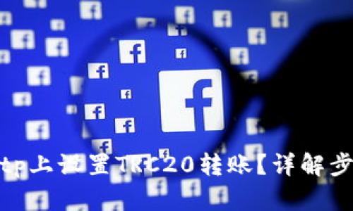 如何在Bitp上设置TRC20转账？详解步骤与技巧