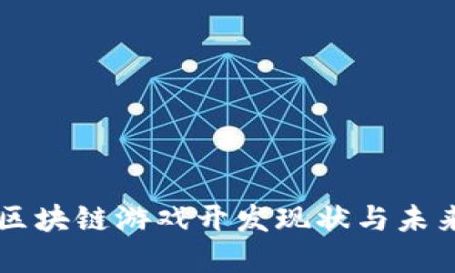 国内区块链游戏开发现状与未来展望
