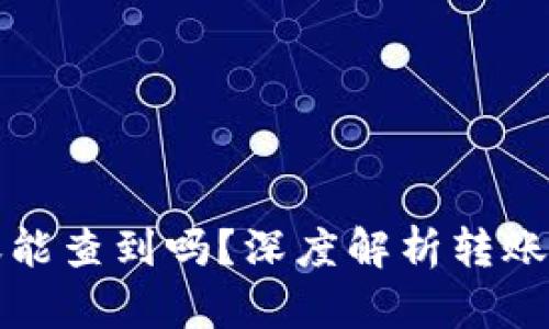 比特派钱包转账能查到吗？深度解析转账透明性与隐私性