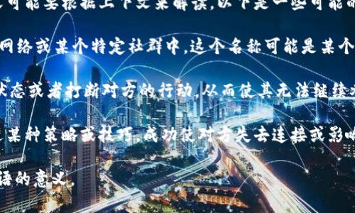 “B特派挤掉线”这个短语在网络语境中可能涉及几个不同的方面，具体含义可能要根据上下文来解读。以下是一些可能的解释：

1. **“B特派”**: 可能指代某个特定的群体或团队名，尤其是在游戏、社交网络或某个特定社群中。这个名称可能是某个群组的昵称，也可能是某个团队的代称。

2. **“挤掉线”**: 这个短语在网络游戏中常常用来形容将对手挤出游戏状态或者打断对方的行动，从而使其无法继续参与游戏。在一些情况下，也可能意味着通过某种方式干扰对方的网络连接。

结合起来，“B特派挤掉线”可能暗指某个特定团队在游戏或网络活动中通过某种策略或技巧，成功使对方失去连接或影响其表现。

如果你能提供更多的上下文或背景信息，可能会帮助更详细地理解这个短语的意义。