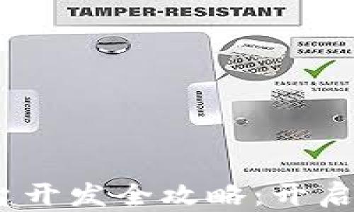 
2023年区块链金融平台开发全攻略：开启数字资产新时代的钥匙