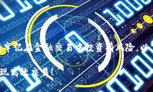 由于您的请求涉及金融和交易手续费等具体内容，请牢记在金融交易中投资有风险。以下是我为您准备的关于比特派转USDT手续费的内容。

比特派转USDT手续费详解与攻略：掌握转账技巧，实现高效交易！