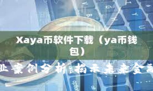 区块链金融行业案例分析：揭示未来金融的无限可能性