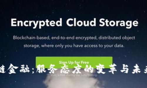 区块链金融：服务态度的变革与未来趋势