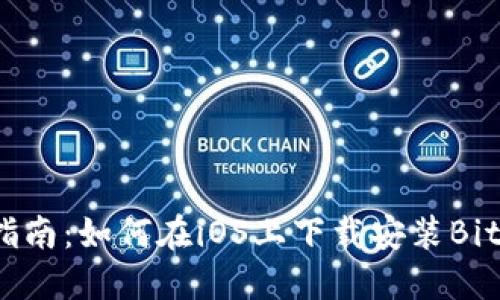 快速指南：如何在iOS上下载安装BitP钱包