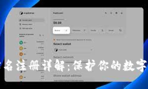 比特派实名注册详解：保护你的数字资产安全