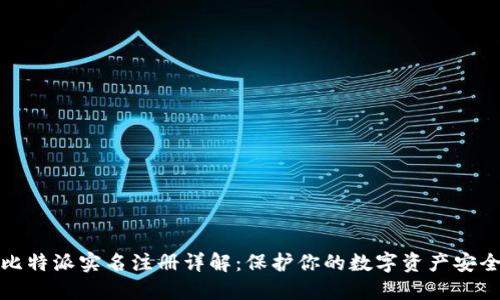 比特派实名注册详解：保护你的数字资产安全