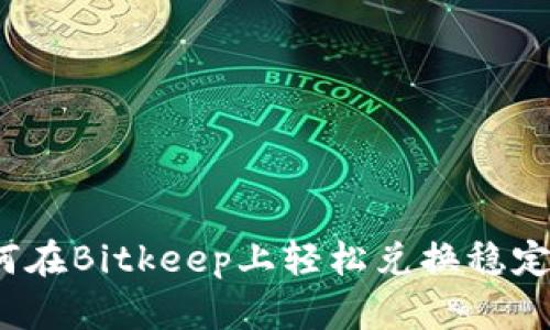 如何在Bitkeep上轻松兑换稳定币？