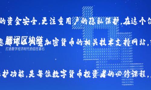 比特派钱包怎么删除交易记录？掌握这四个简单步骤！

比特派钱包, 删除交易记录, 数字货币, 安全隐私, 用户指南/guanjianci

引言：数字资产管理的重要性
在数字货币迅猛发展的今天，越来越多的人开始使用电子钱包来管理自己的资产。比特派钱包（Bitpie Wallet）作为一款受欢迎的去中心化数字资产钱包，不仅支持多种数字货币的存储和交易，还兼顾了用户的安全隐私。因此，如何管理自己的交易记录，对于每一个比特派钱包的用户来说，都是一个至关重要的话题。

第一部分：什么是比特派钱包？
比特派钱包是一款多功能的数字货币钱包，支持比特币、以太坊、EOS等多种主流数字货币。作为去中心化钱包，它的核心理念是用户对自己资产的完全控制权。在这里，用户不仅可以进行各种交易，还可以轻松管理自己的资产，查看实时行情。而在使用过程中，隐私保护无疑是最受重视的环节之一。

第二部分：为什么需要删除交易记录？
在很多情况下，用户可能会想要删除交易记录，主要基于以下几个原因：
ul
    listrong隐私保护：/strong数字货币交易的特性使得交易记录具有一定的公开性，有些用户不希望他人看到自己的交易历史。/li
    listrong信息冗杂：/strong随着时间的推移，记录的交易信息可能会越来越多，用户希望能够清晰地管理自己的交易记录。/li
    listrong错误交易：/strong在交易过程中，如果出现了失误，一些用户可能希望删除这些记录，以免影响后续的决策。/li
/ul

第三部分：比特派钱包中的交易记录如何管理
在使用比特派钱包时，交易记录的管理是一个重要的功能。接下来，我们将为您详细介绍如何在比特派钱包中删除交易记录，确保您可以更好地掌控自己的数字资产。

步骤一：打开比特派钱包应用
首先，您需要打开安装好的比特派钱包应用，确保您已经成功登录。通常情况下，您需要使用自己的私钥或助记词进行登录，以确保账户的安全性。

步骤二：进入交易历史
登录后，您会在页面上看到多个菜单选项。请找到“交易历史”或“交易记录”选项，点击进入。在这个部分，您可以查看到所有的交易记录，包括发送和接收的所有数字货币。

步骤三：选择要删除的交易记录
在交易历史页面中，您将看到一长串的交易记录。在这里，您需要浏览这些记录，并选择您希望删除的特定记录。通常每条记录旁边会有一个删除或编辑的按钮，您可以点击进行操作。

步骤四：确认删除
选择好要删除的记录后，系统会弹出一个确认删除的提示。这是为了确保您不会误删重要的交易记录。如果您确定要删除，点击“确认”按钮，交易记录将被永久删除。

注意事项：删除记录后的影响
需要注意的是，一旦您删除了交易记录，这些信息将无法恢复。因此，建议用户在删除之前对所选记录保持谨慎。如果这些记录涉及重要的资产变动，例如高额交易，建议您自行备份或保留记录，以免日后查找时产生困扰。

总结：安全与隐私并重
对于数字货币用户而言，管理好自己的交易记录是一项重要的任务。比特派钱包提供了相对简便的记录删除功能，为用户提供了一定的隐私保护。希望以上步骤能帮助您在使用比特派钱包的过程中更好地管理您的交易记录。

文化关联：数字货币与现代生活
随着数字货币的流行，越来越多的人开始意识到其背后的技术和文化价值。比特派钱包作为一款以用户为中心的钱包，它不仅关心用户的资金安全，更注重用户的隐私保护。在这个信息快速传播的时代，如何更好地保护个人隐私，已经成为了一个全球性的话题。

最终，我们希望每位用户都能在安全、便捷的环境中管理自己的数字资产，享受数字货币带来的便利。对于任何潜在的疑问和技术问题，您都可以浏览加密货币的相关技术支持网站，或是参与社区，及时获取更新的知识和信息。

结语：数字资产管理变革的前沿
无论是比特派钱包的使用，还是其他数字资产管理工具，都处在一个不断更新与发展的阶段。作为用户，了解这些工具的使用及其隐私保护功能，是每位数字货币投资者的必修课程。未来，我们期待比特派钱包和更多这样的应用能在保护用户隐私与安全的同时，提供更加人性化的服务。