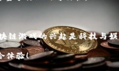 区块链如何重塑游戏产业：游戏与区块链的完美