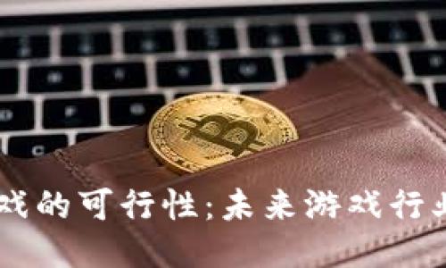 区块链游戏的可行性：未来游戏行业的新风口