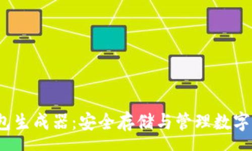 qa

: BitKeep钱包生成器：安全存储与管理数字资产的新趋势