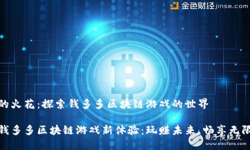 思维的火花：探索钱多多区块链游戏的世界

解锁钱多多区块链游戏新体验：玩赚未来，畅享无限乐趣