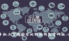 如何在手机上下载安装比特派钱包官网版：全面