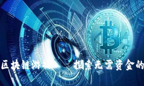 零投入的区块链游戏——探索无需资金的虚拟世界