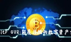 深入解读BitP OVR：颠覆传统的数字资产交易新趋势