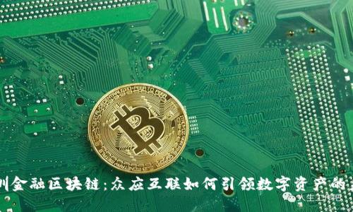 深圳金融区块链：众应互联如何引领数字资产的未来