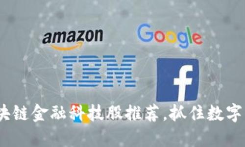 2023年最佳区块链金融科技股推荐，抓住数字革命的投资机会